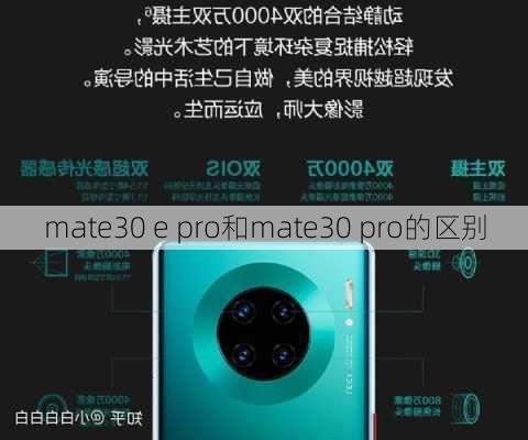 mate30 e pro和mate30 pro的区别