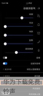 华为下载免费铃声