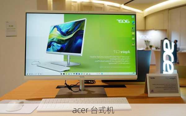 acer 台式机