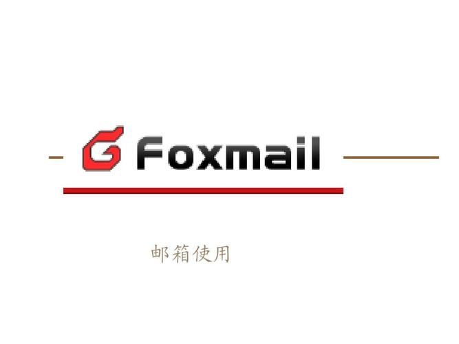 foxmail是什么