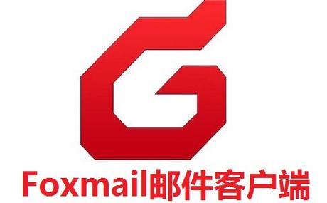 foxmail是什么