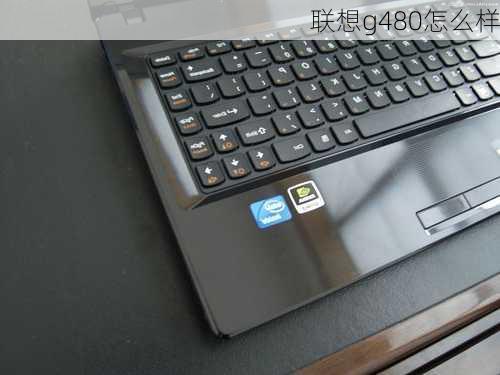 联想g480怎么样