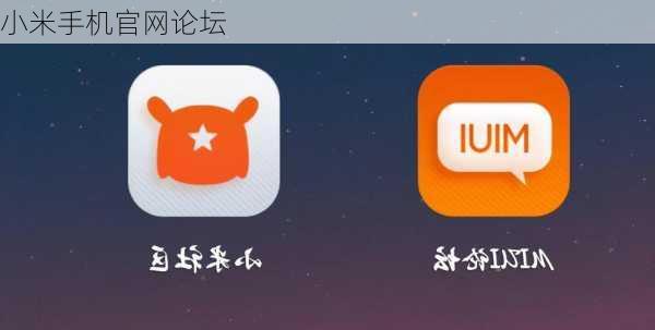 小米手机官网论坛