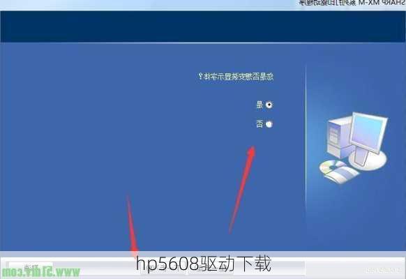 hp5608驱动下载