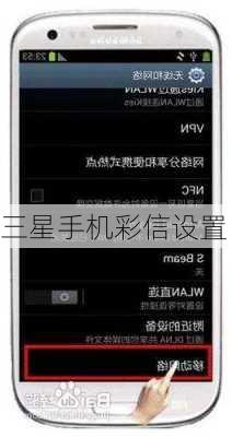 三星手机彩信设置