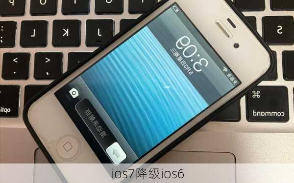 ios7降级ios6