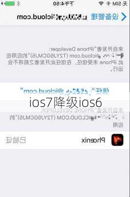 ios7降级ios6