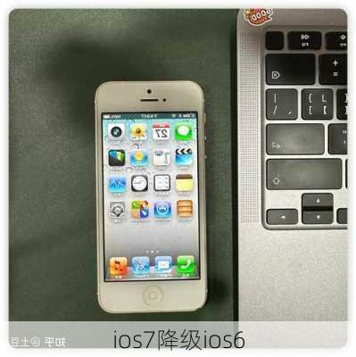 ios7降级ios6