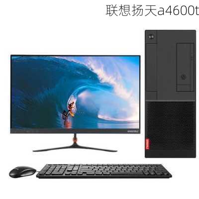 联想扬天a4600t