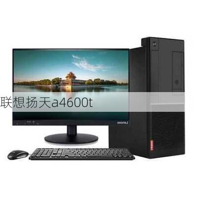 联想扬天a4600t