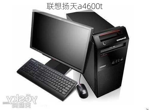 联想扬天a4600t