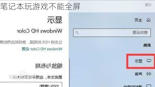 笔记本玩游戏不能全屏