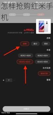 怎样抢购红米手机