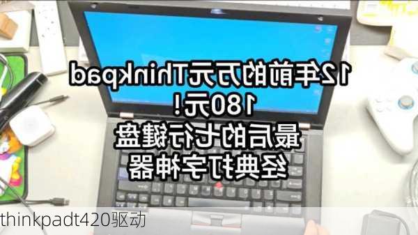 thinkpadt420驱动