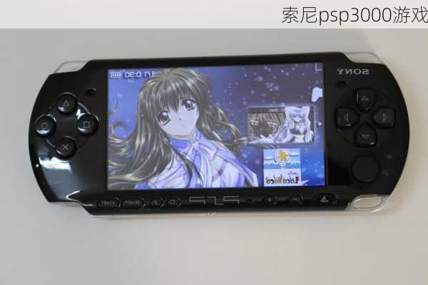 索尼psp3000游戏