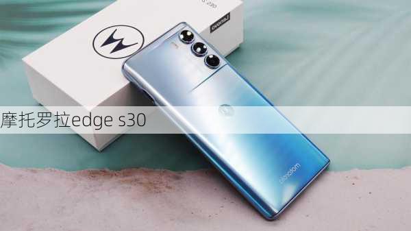 摩托罗拉edge s30