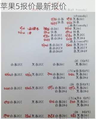 苹果5报价最新报价
