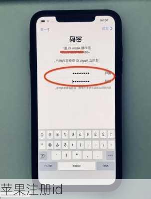 苹果注册id