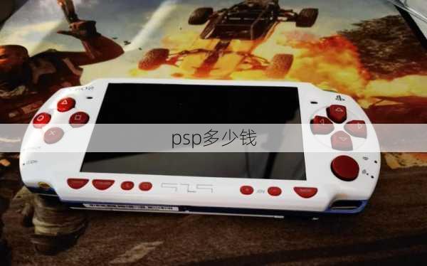 psp多少钱