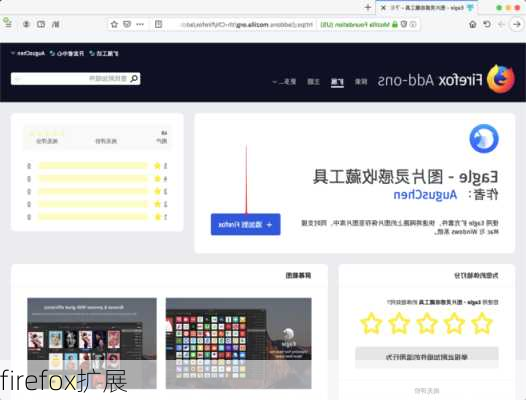 firefox扩展