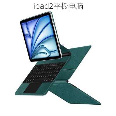 ipad2平板电脑