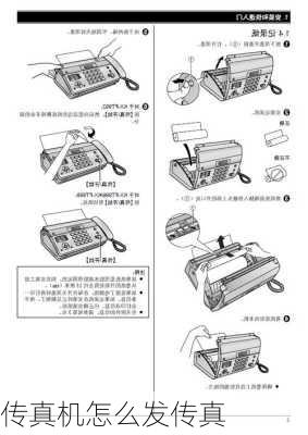 传真机怎么发传真