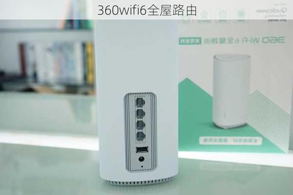 360wifi6全屋路由