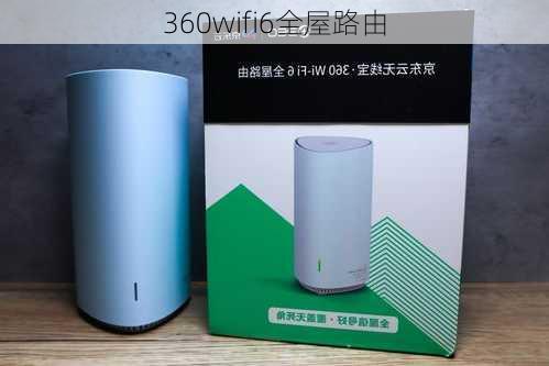 360wifi6全屋路由