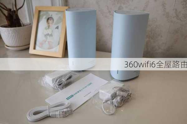 360wifi6全屋路由