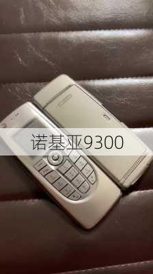 诺基亚9300