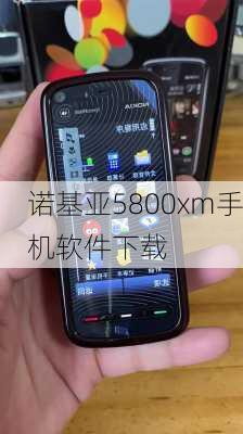 诺基亚5800xm手机软件下载