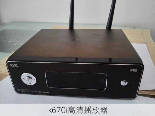 k670i高清播放器