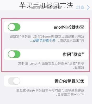 苹果手机找回方法