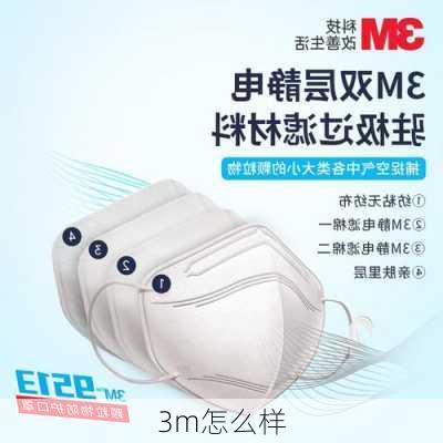 3m怎么样