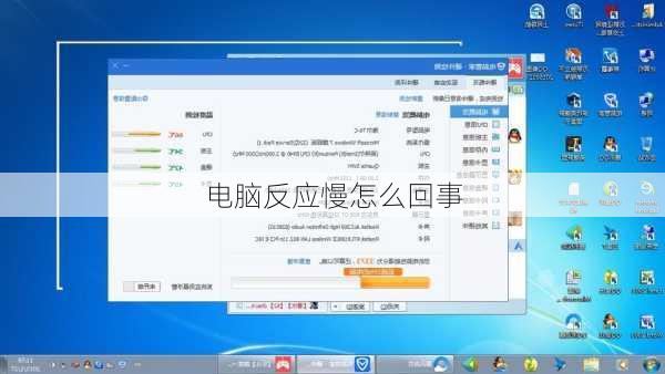 电脑反应慢怎么回事