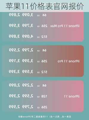 苹果11价格表官网报价