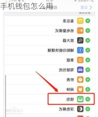 手机钱包怎么用