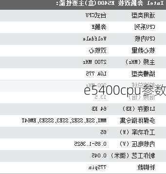 e5400cpu参数