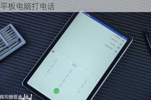 平板电脑打电话