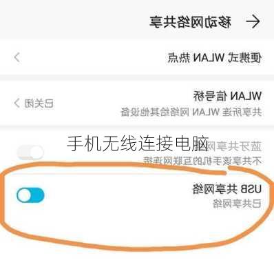 手机无线连接电脑