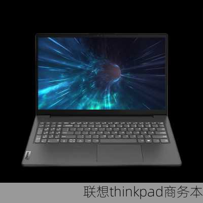 联想thinkpad商务本