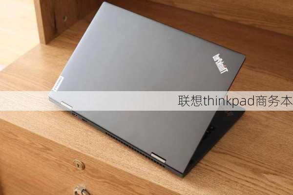 联想thinkpad商务本