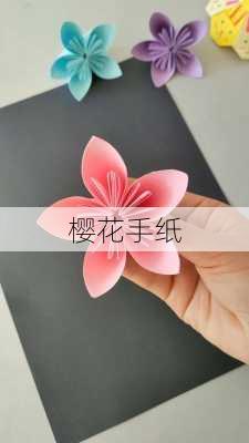 樱花手纸