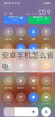 安卓手机怎么省电