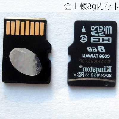 金士顿8g内存卡