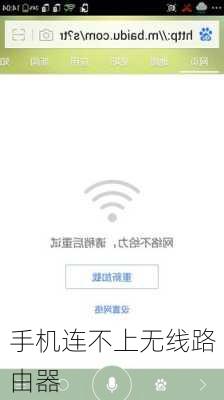 手机连不上无线路由器