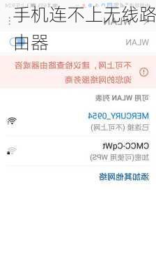 手机连不上无线路由器