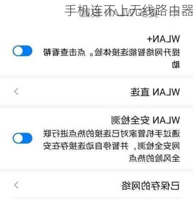 手机连不上无线路由器