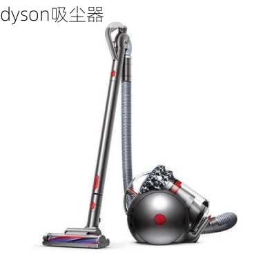 dyson吸尘器