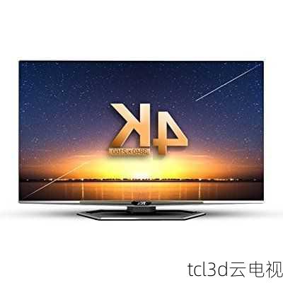 tcl3d云电视